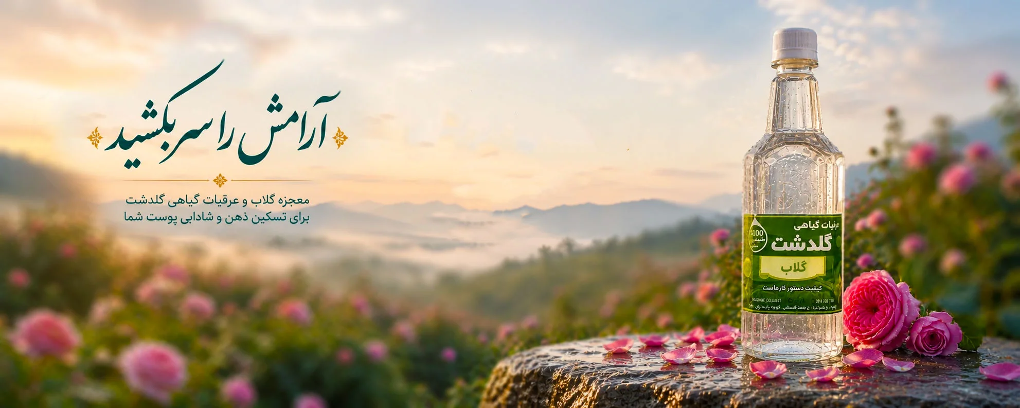 عرقیات گیاهی دوآتشه گلدشت