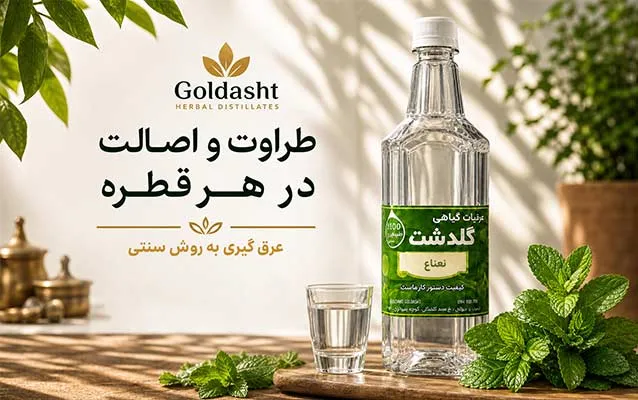 اسلایدر عرقیات گلدشت